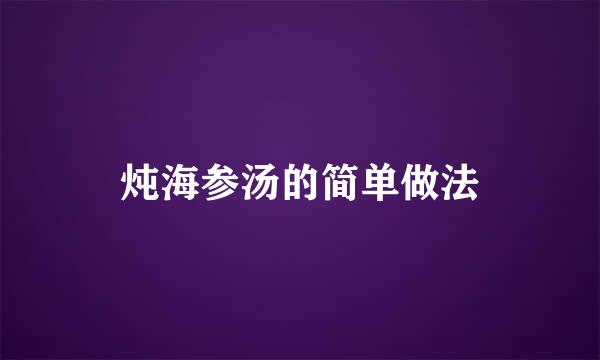 炖海参汤的简单做法