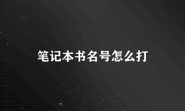 笔记本书名号怎么打