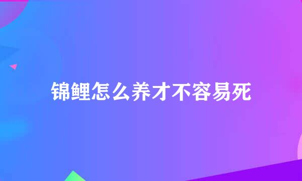 锦鲤怎么养才不容易死