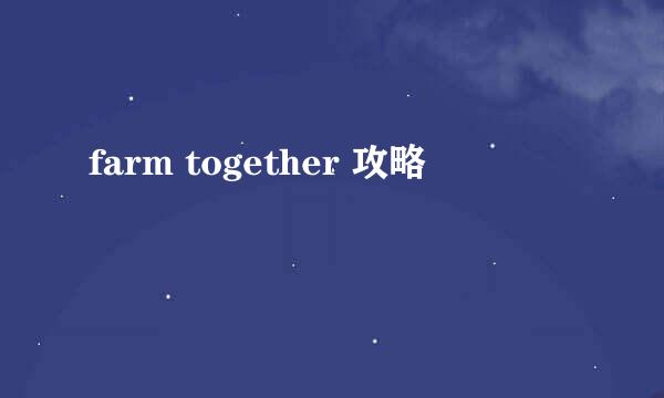 farm together 攻略