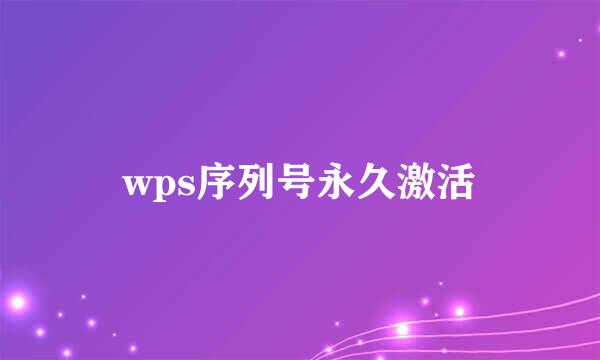 wps序列号永久激活