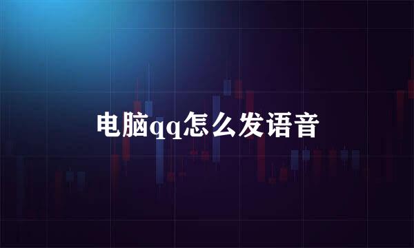 电脑qq怎么发语音