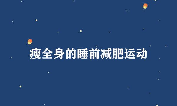 瘦全身的睡前减肥运动
