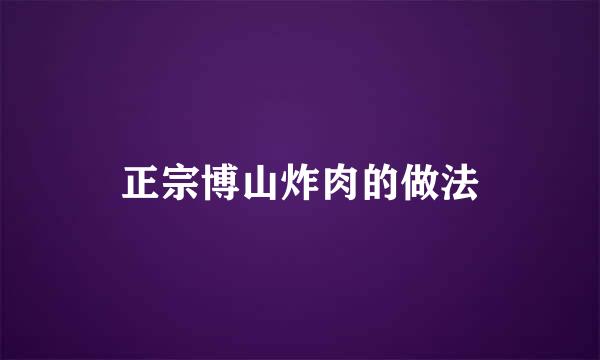 正宗博山炸肉的做法