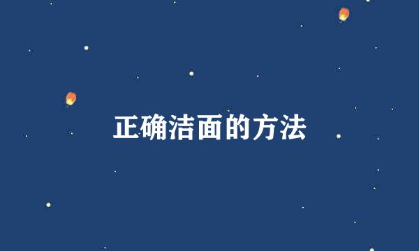 正确洁面的方法