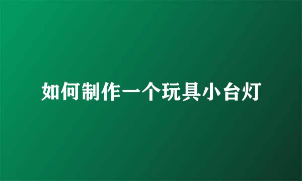 如何制作一个玩具小台灯