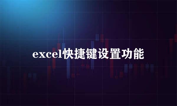 excel快捷键设置功能