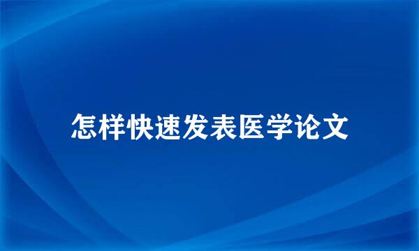 怎样快速发表医学论文