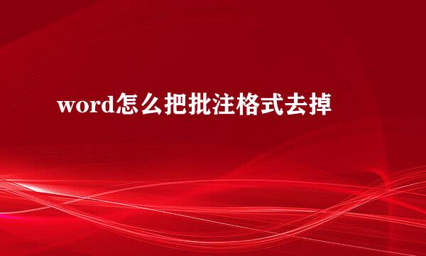word怎么把批注格式去掉