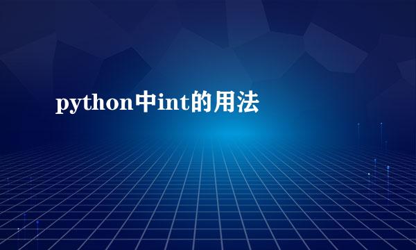 python中int的用法