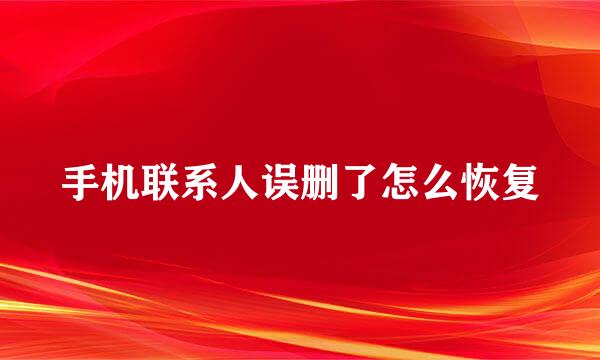手机联系人误删了怎么恢复