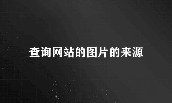 查询网站的图片的来源