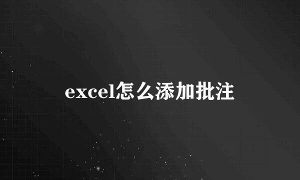 excel怎么添加批注