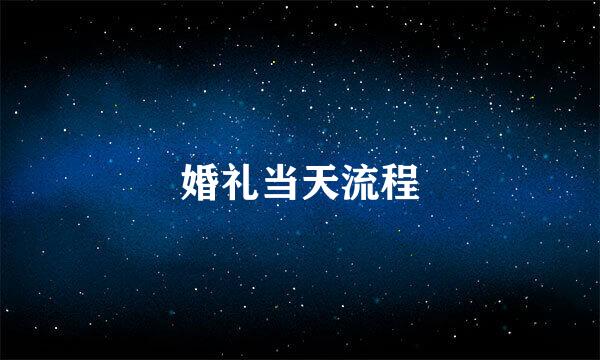 婚礼当天流程