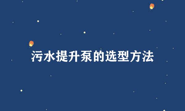 污水提升泵的选型方法