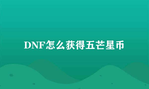 DNF怎么获得五芒星币