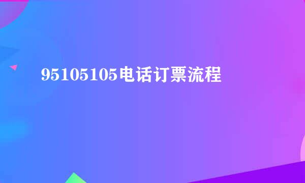 95105105电话订票流程