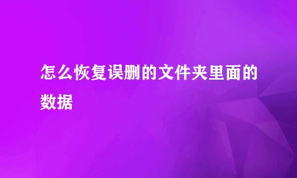 怎么恢复误删的文件夹里面的数据