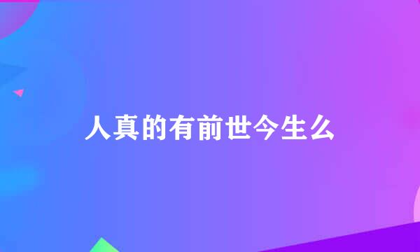 人真的有前世今生么