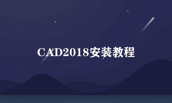 CAD2018安装教程