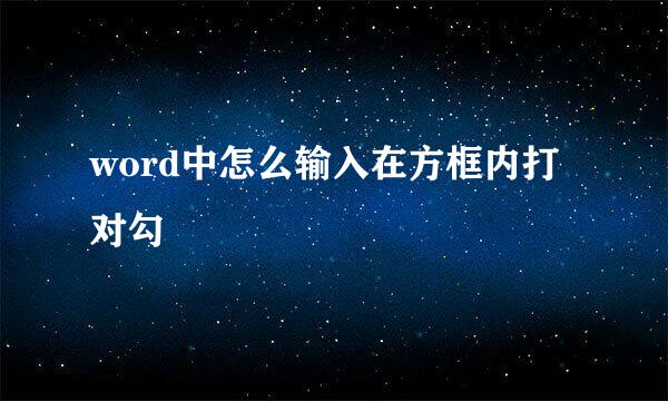 word中怎么输入在方框内打对勾