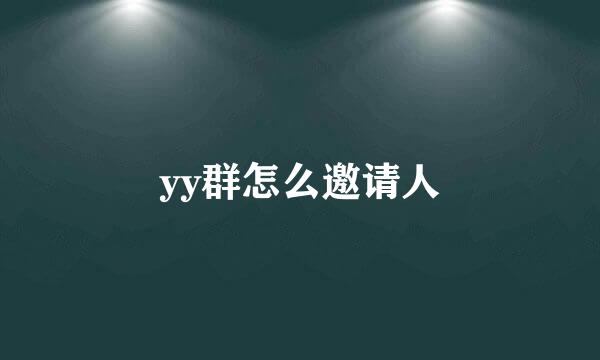 yy群怎么邀请人