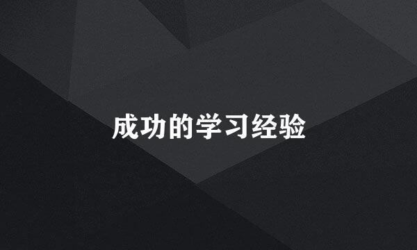 成功的学习经验