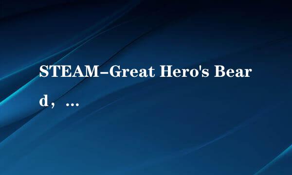 STEAM-Great Hero's Beard，大胡子英雄攻略