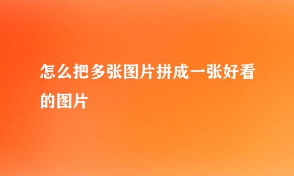 怎么把多张图片拼成一张好看的图片