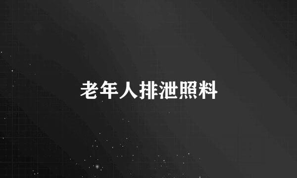 老年人排泄照料