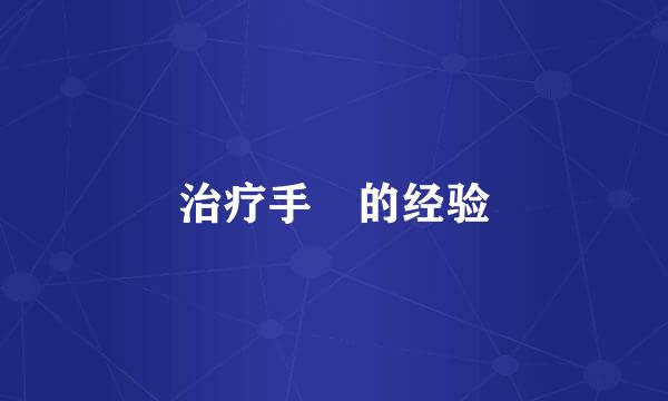 治疗手廯的经验