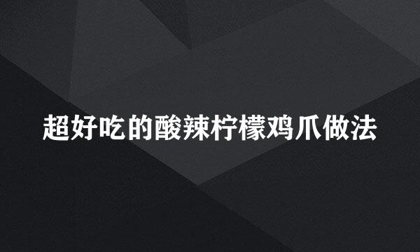 超好吃的酸辣柠檬鸡爪做法