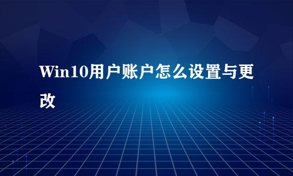 Win10用户账户怎么设置与更改