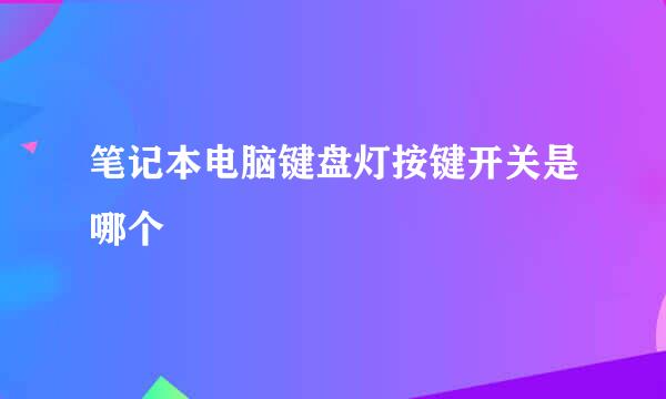 笔记本电脑键盘灯按键开关是哪个