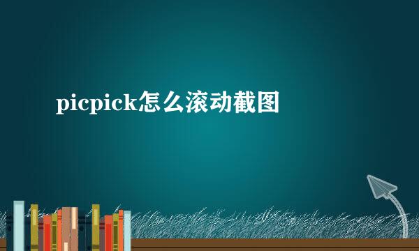 picpick怎么滚动截图
