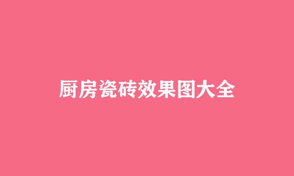 厨房瓷砖效果图大全