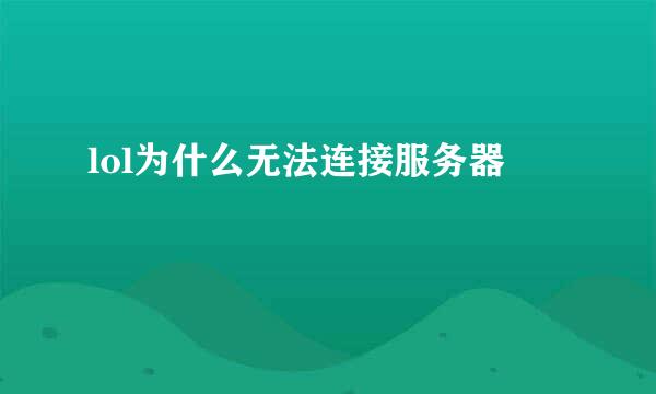 lol为什么无法连接服务器