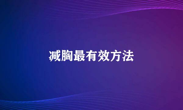减胸最有效方法