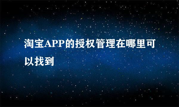 淘宝APP的授权管理在哪里可以找到