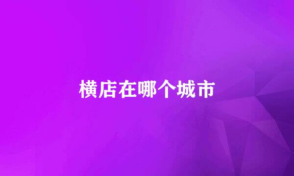 横店在哪个城市