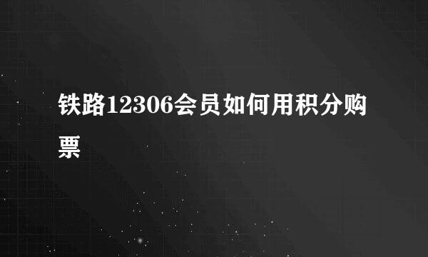 铁路12306会员如何用积分购票