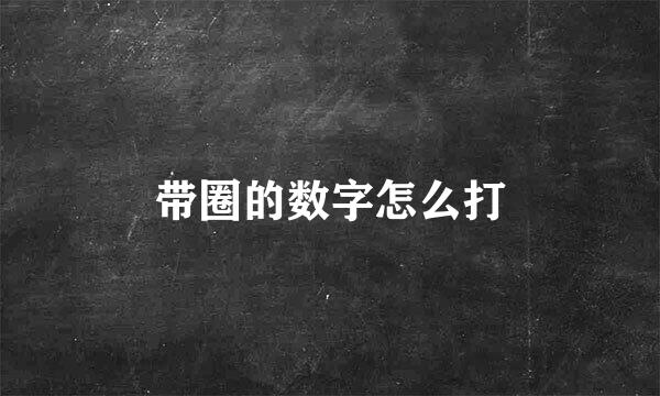 带圈的数字怎么打