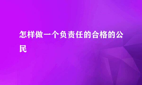 怎样做一个负责任的合格的公民