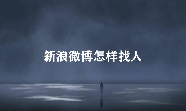 新浪微博怎样找人