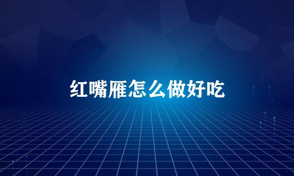 红嘴雁怎么做好吃