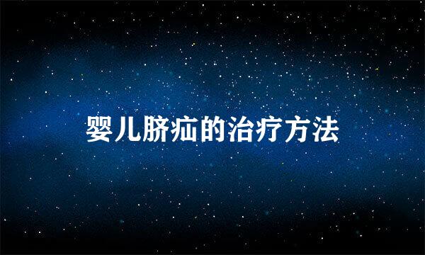 婴儿脐疝的治疗方法