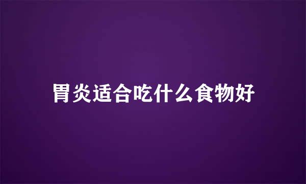 胃炎适合吃什么食物好