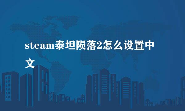 steam泰坦陨落2怎么设置中文