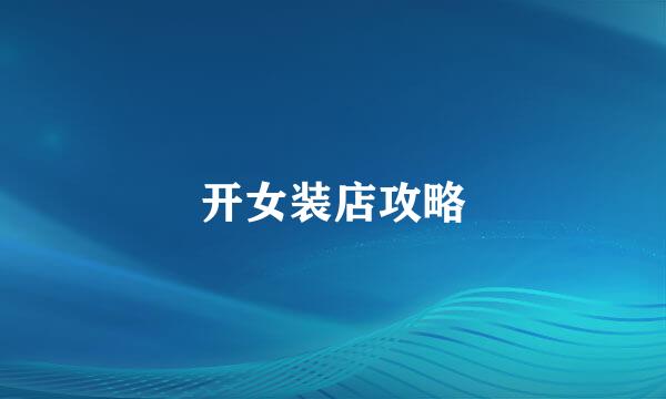 开女装店攻略