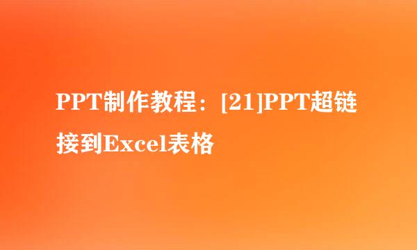 PPT制作教程：[21]PPT超链接到Excel表格